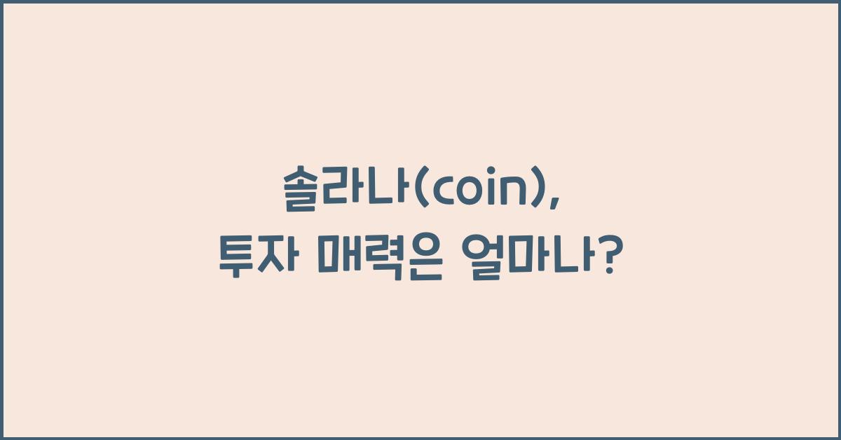 솔라나(coin)