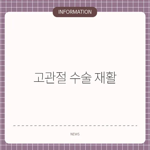 고관절 수술 재활