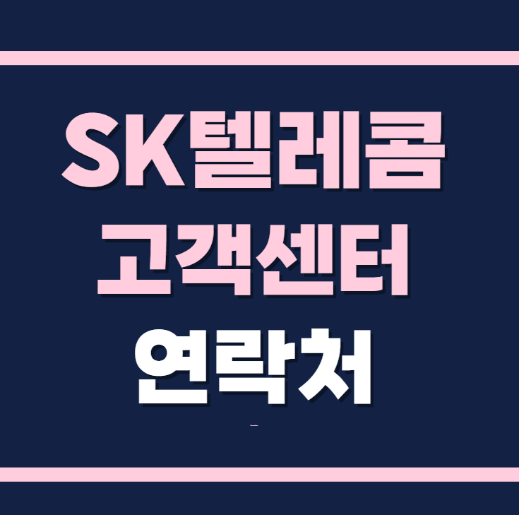 SK텔레콤 고객센터 연락처 바로 알아보기