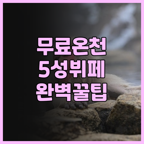 니시테츠 인 코쿠라 후기 무료 온천과..