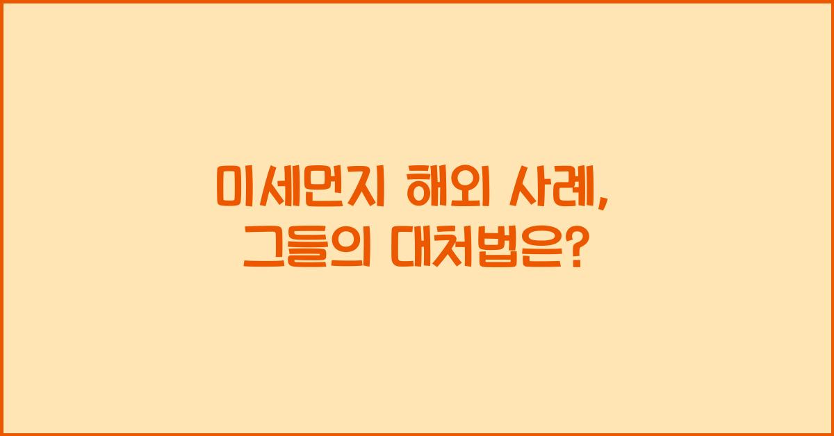 미세먼지 해외 사례