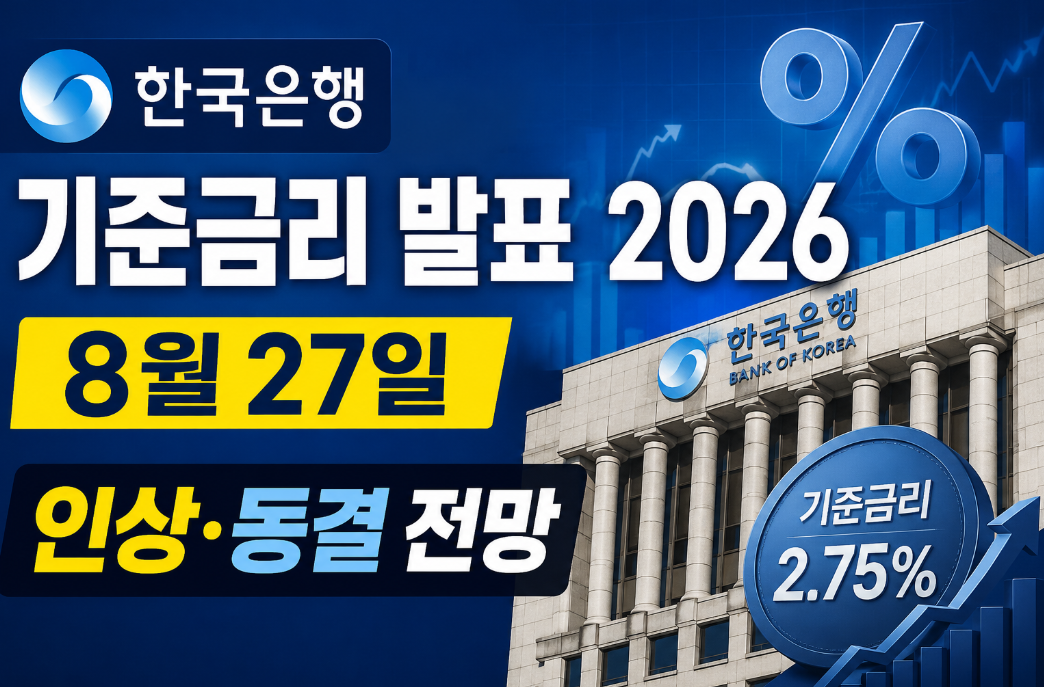 한국은행 기준금리 발표 2026|8월 27일 인하·동결 전망