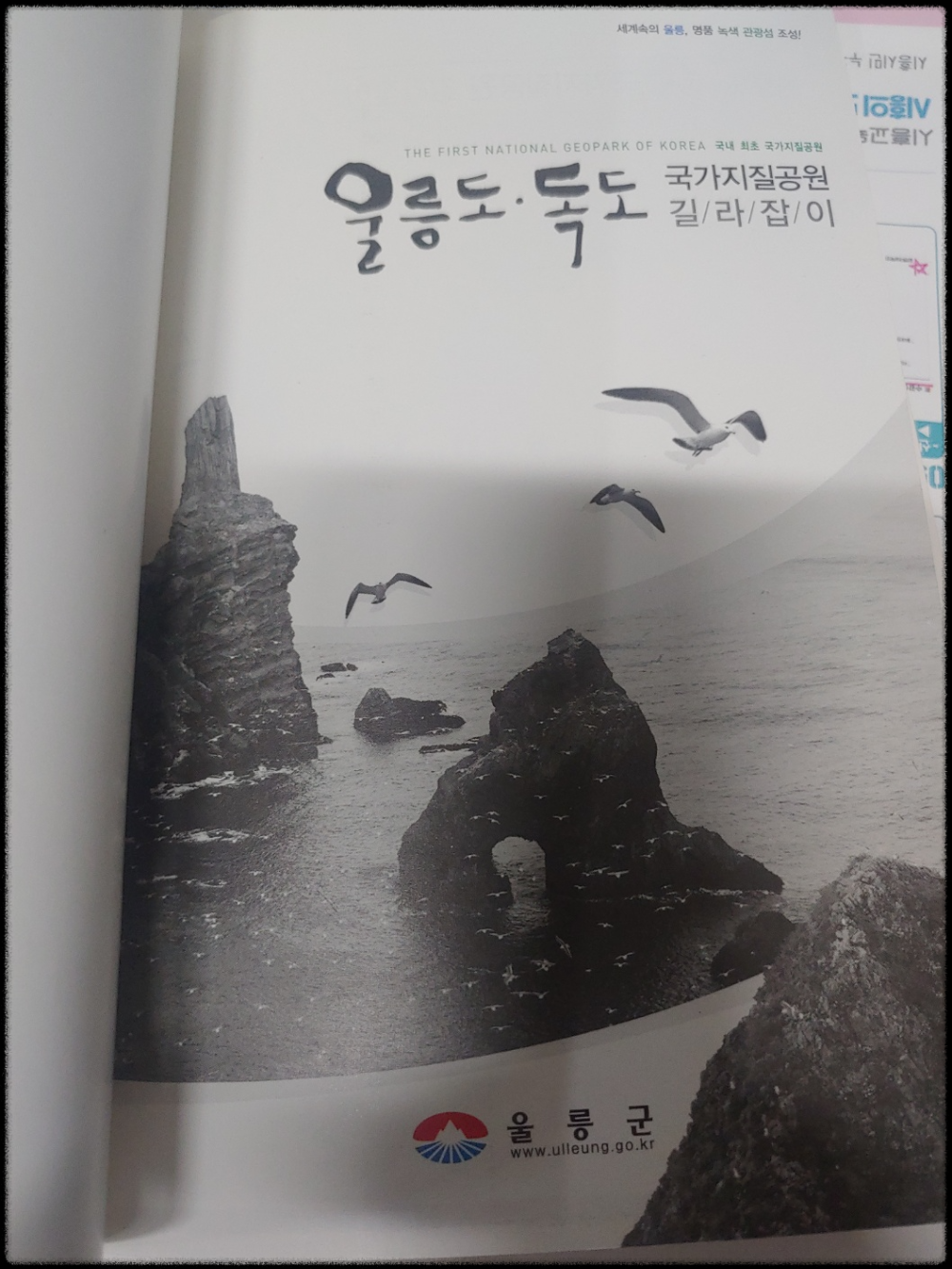 울릉도&bull;독도-국가지질공원-길/라/잡/이