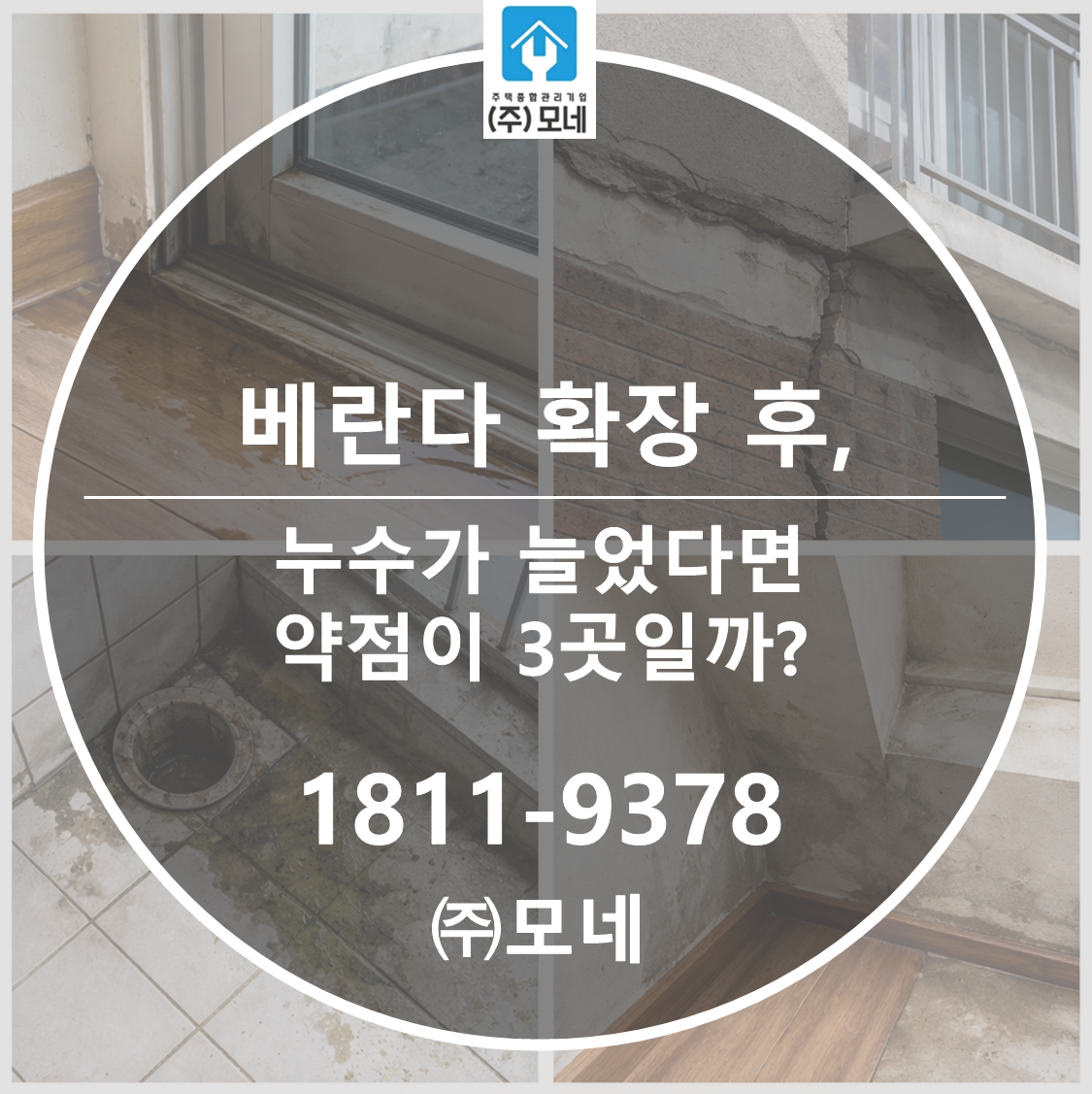 베란다 확장 후 누수가 늘었다면 약점이 3곳일까?