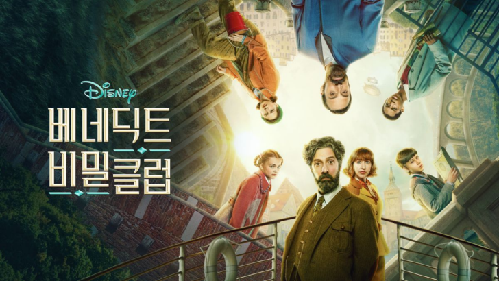 베네딕트-비밀클럽-포스터2