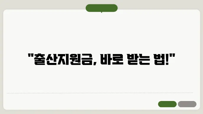 출산지원금 신청 방법과 준비물 모두 정리해 드립니다!