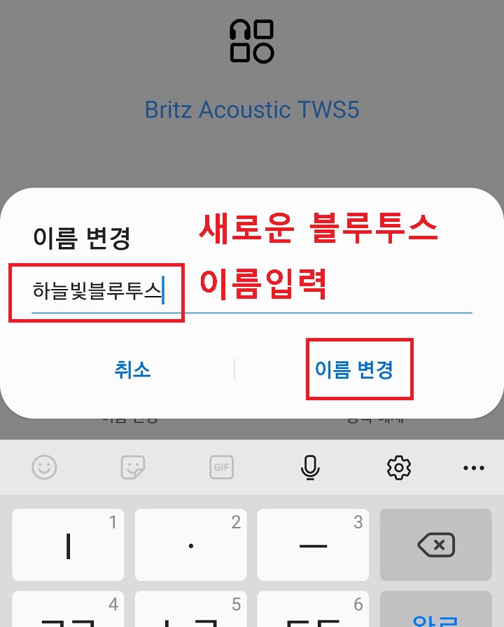 새 블루투스 이름 입력 후 이름변경 클릭함