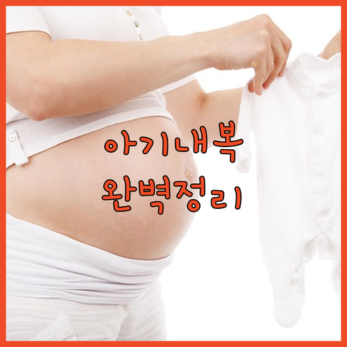 아기 내복 7부 긴팔 소재별 장점과 ..