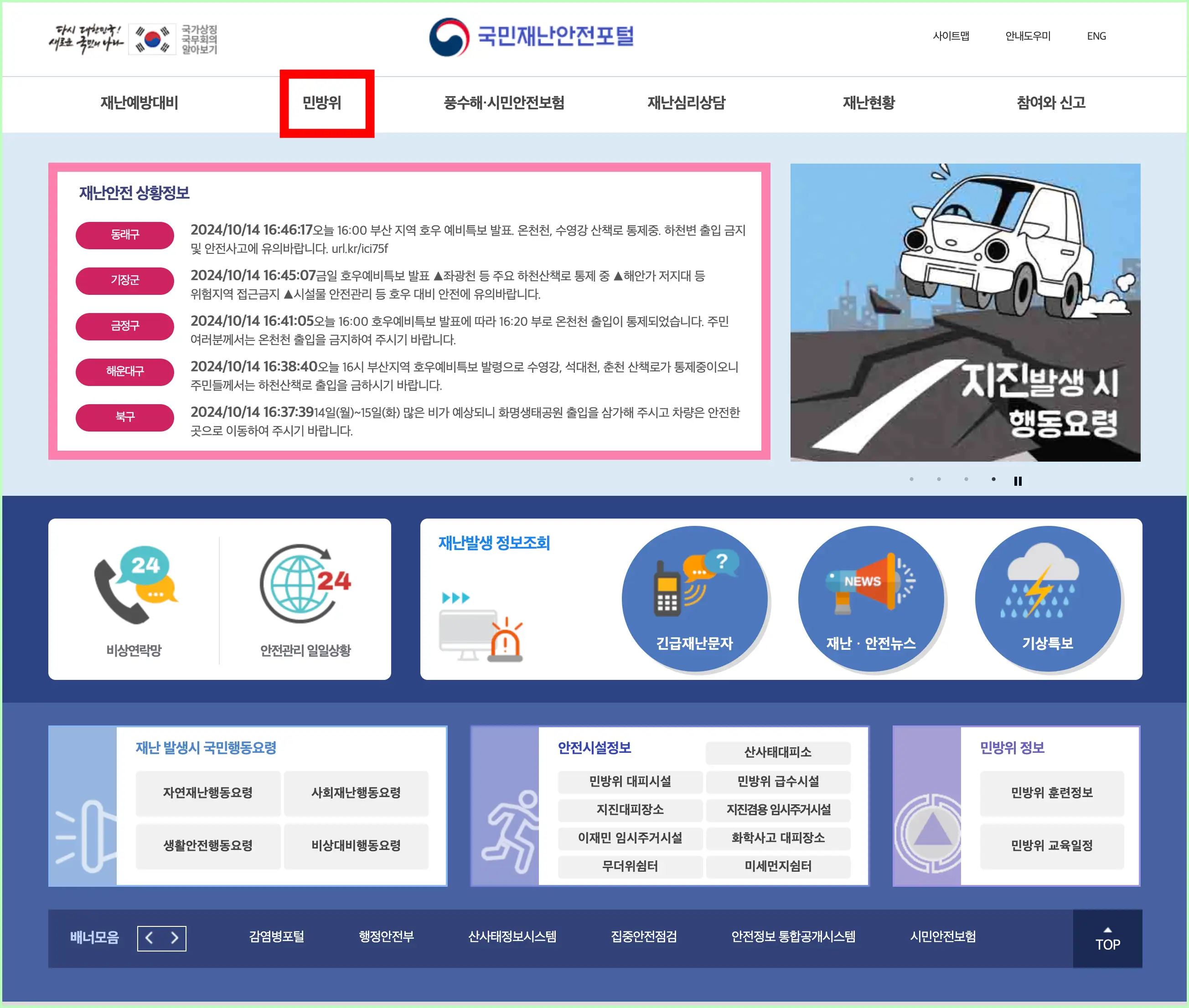 국민재난 안전포털 사이트 홈페이지