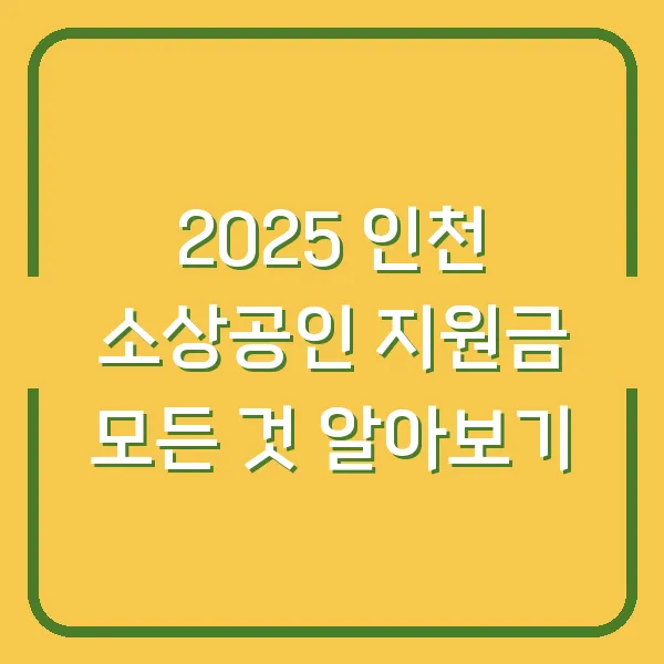 2025 인천 소상공인 지원금 모든 것 알아보기