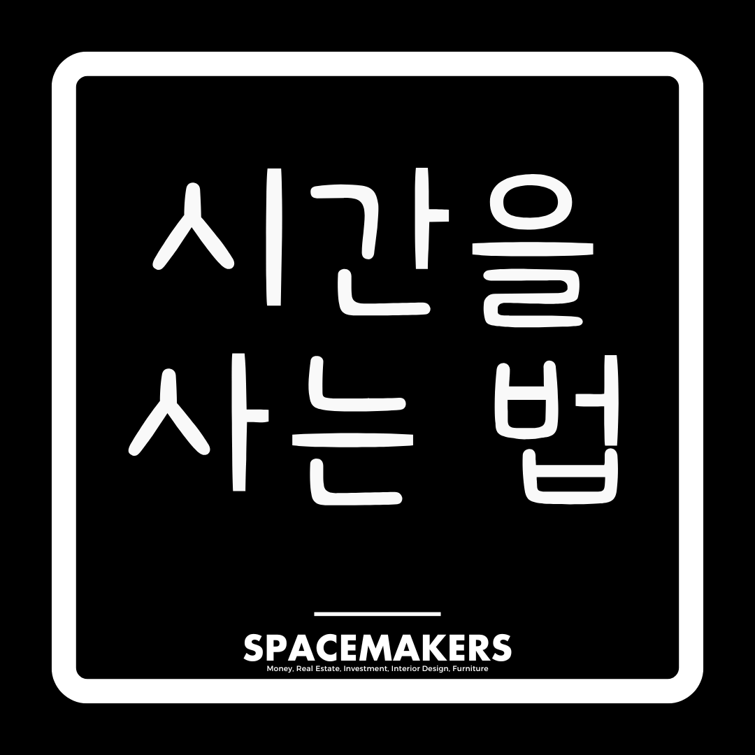 부자들이 시간을 사는 법