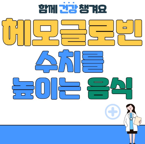 헤모글로빈 수치를 높이는 음식