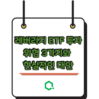 레버리지 ETF 투자 위험 3가지와 현실적인 대안 총정리
