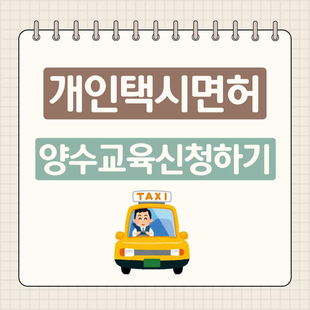 개인택시면허 양수교육신청하기