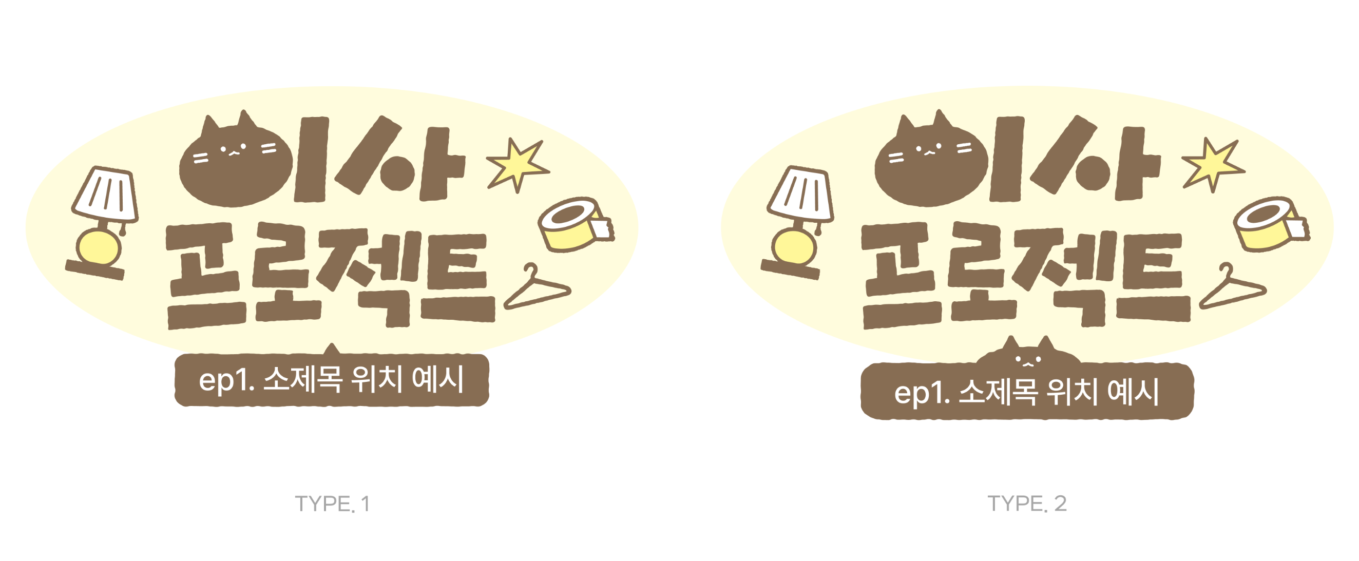 반려묘 캐릭터를 활용한 유튜브 타이틀 디자인