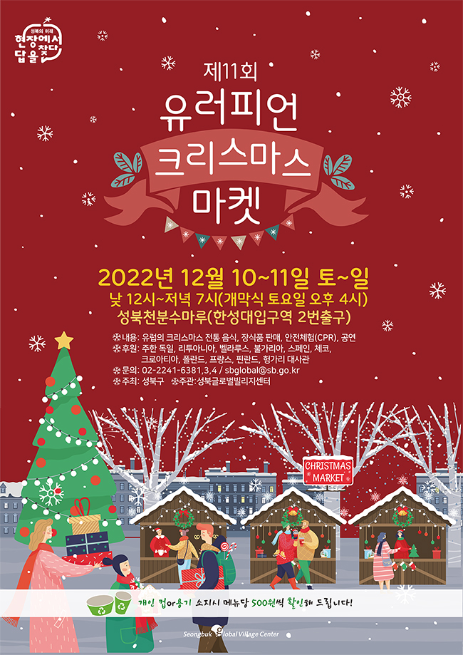 2022 제11회 유러피언 크리스마스 마켓 2022년 12월 축제 일정 가볼만한 곳 Best