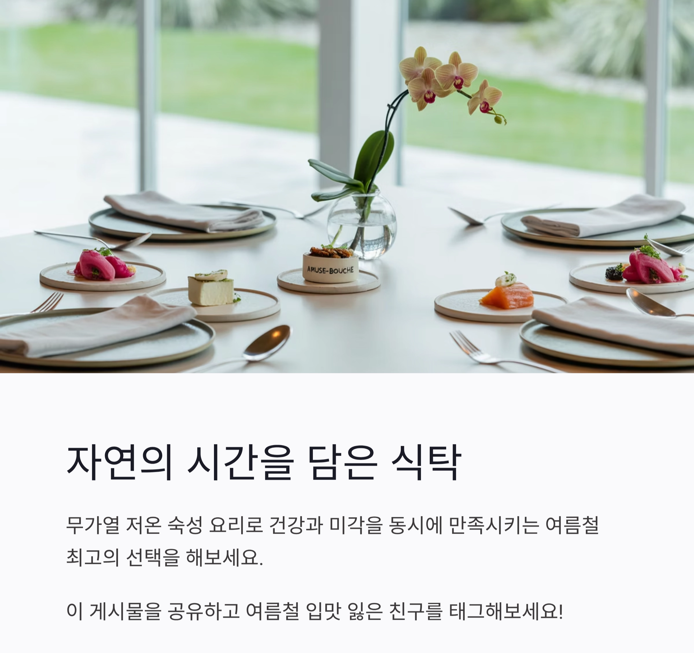 여름철 입맛 살리는 무가열 저온 숙성 요리의 비밀
