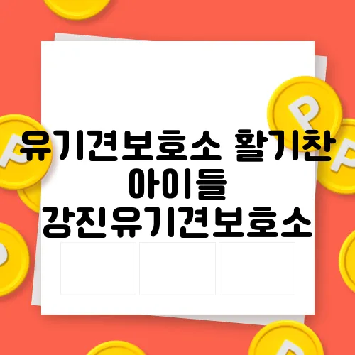 유기견보호소 활기찬 아이들 강진유기견보호소