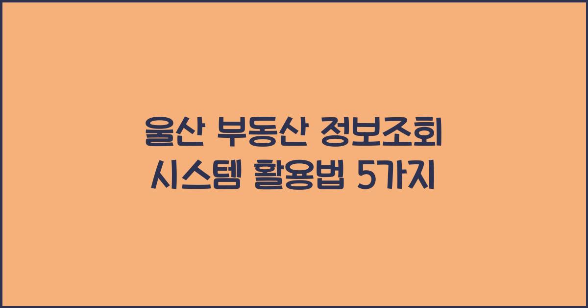 울산 부동산 정보조회 시스템