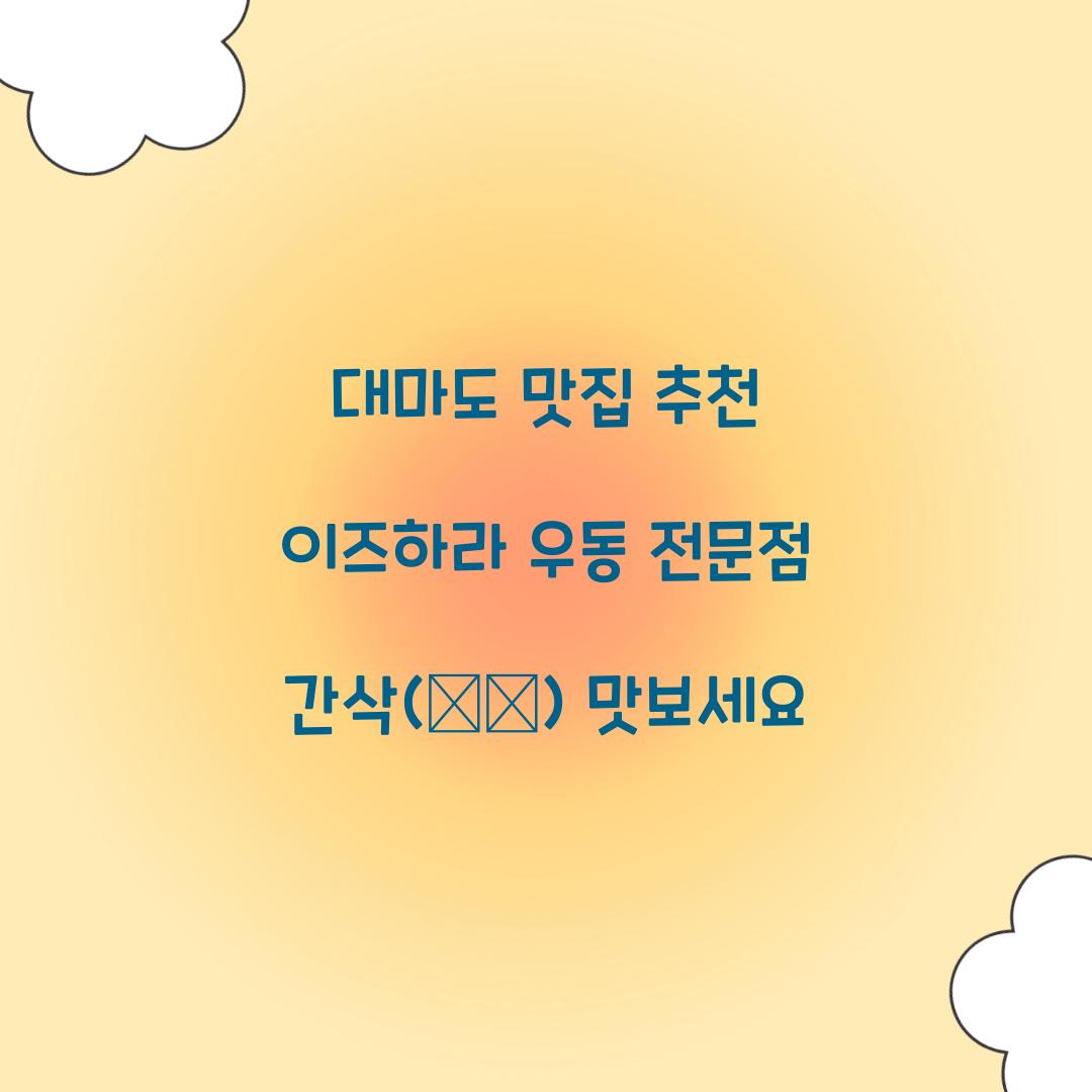 대마도 맛집