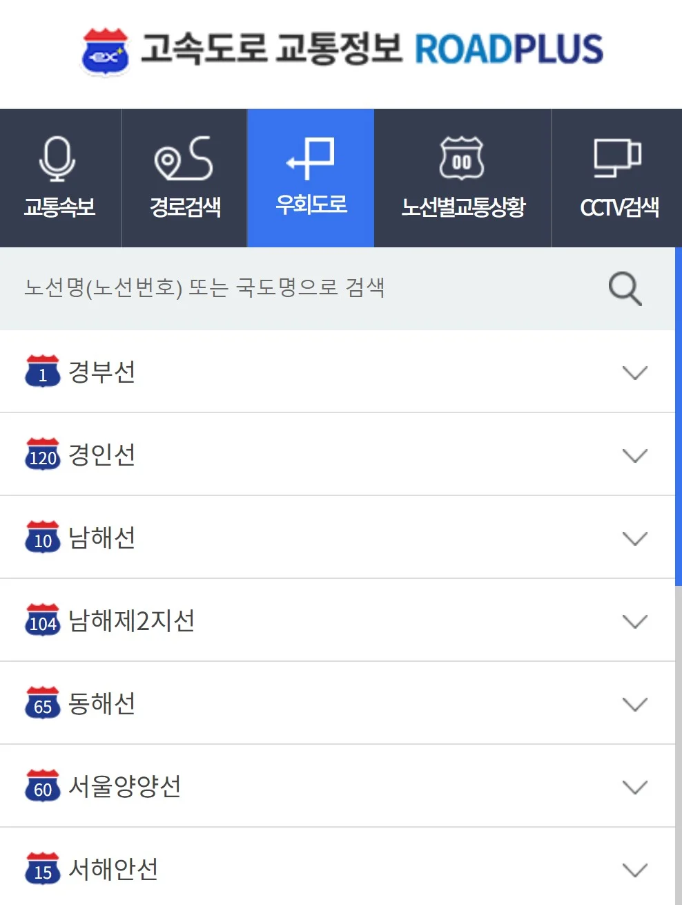 실시간 고속도로 CCTV 확인