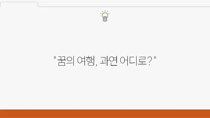 세계 일주 여행 계회과 추천 루트
