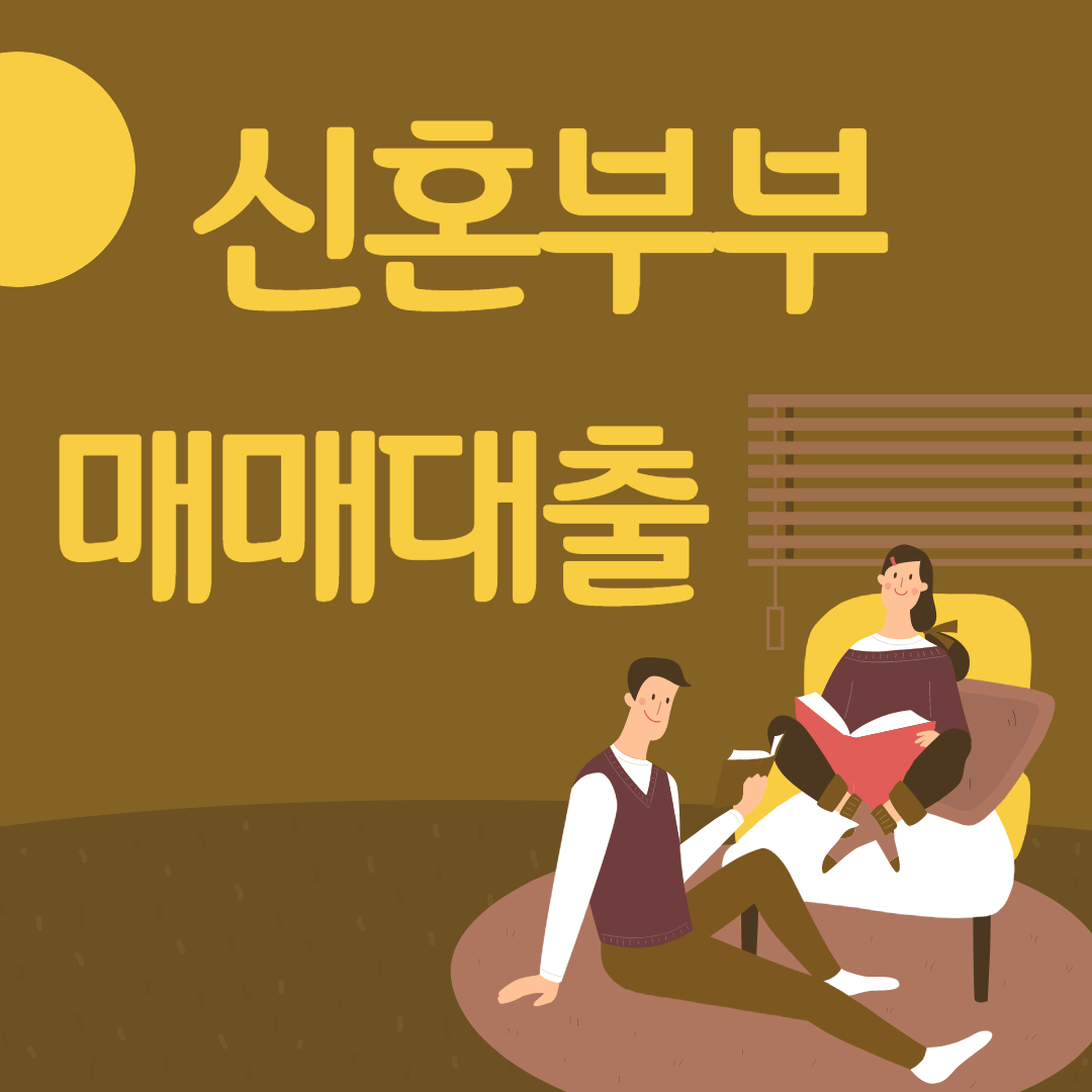 2023년 신혼부부 매매대출