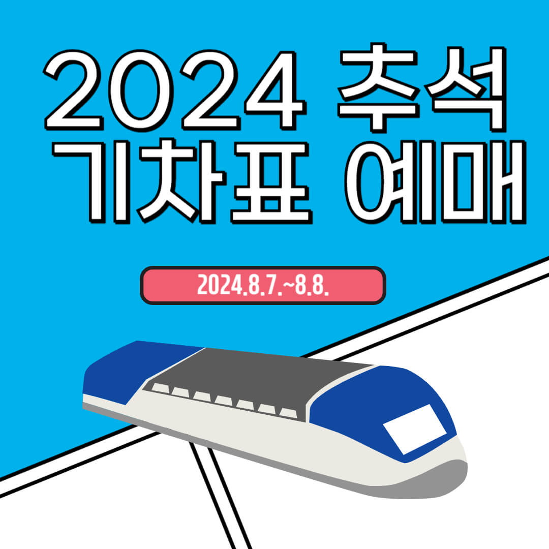 2024 추석 기차표 예매 일정 방법 및 꿀팁