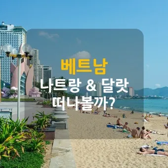 나트랑 여행 핵심명소 TOP 5_2