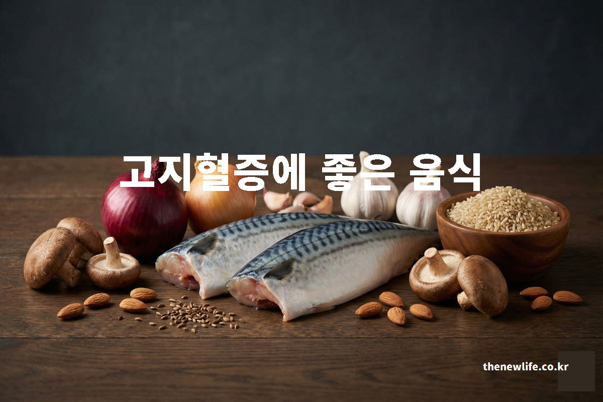 고지혈증 좋은 음식 대표 사진