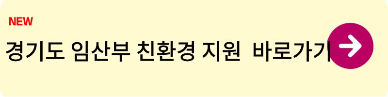 경기도 임산부 친환경 지원 1