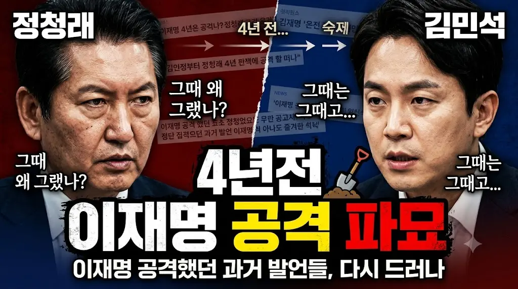 정청래 김민석 4년전 이재명 민주당 전당대회 신경전 2026