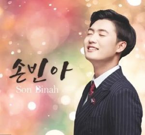 손빈아 가수 데뷔