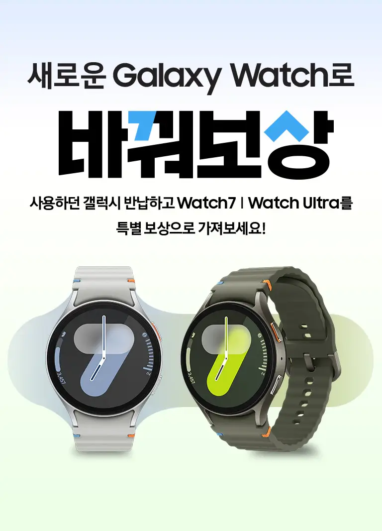 삼성 바꿔보상 갤럭시워치7, 갤럭시워치 울트라 구매 시 반납기종별 추가보상금액