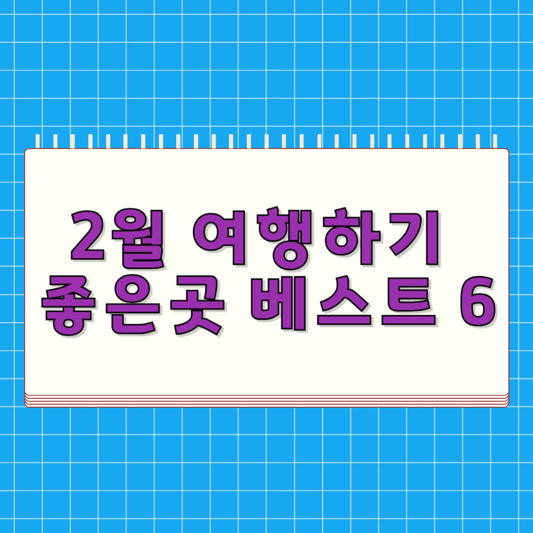 2월 여행하기 좋은곳 베스트 6