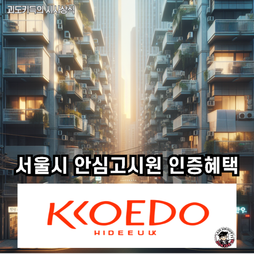 서울시_안심고시원_인증_혜택_정리_사진
