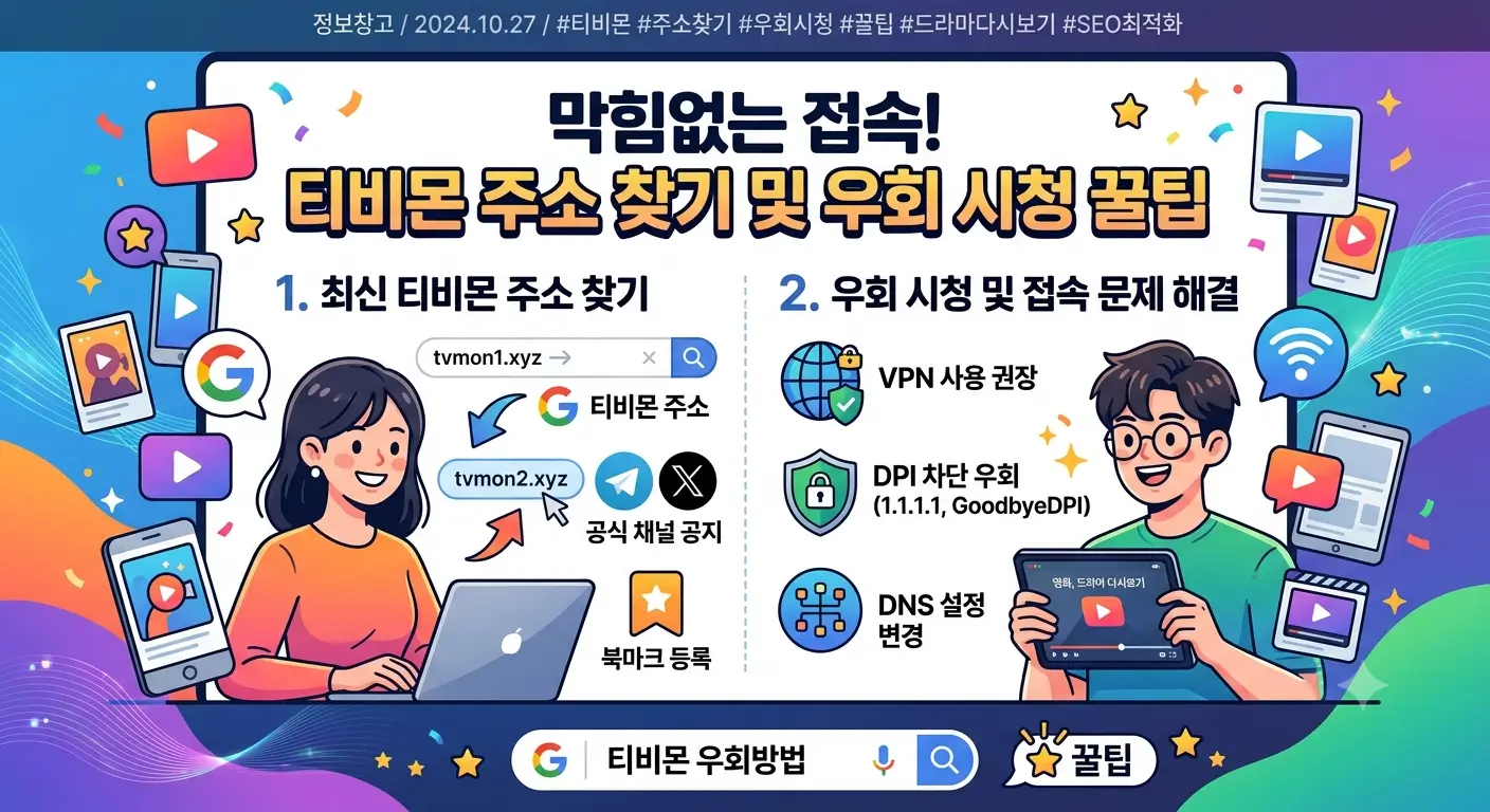 막힘없는 접속! 티비몬 주소 찾기 및 우회 시청 꿀팁