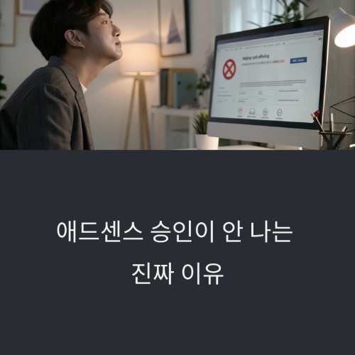애드센스 승인