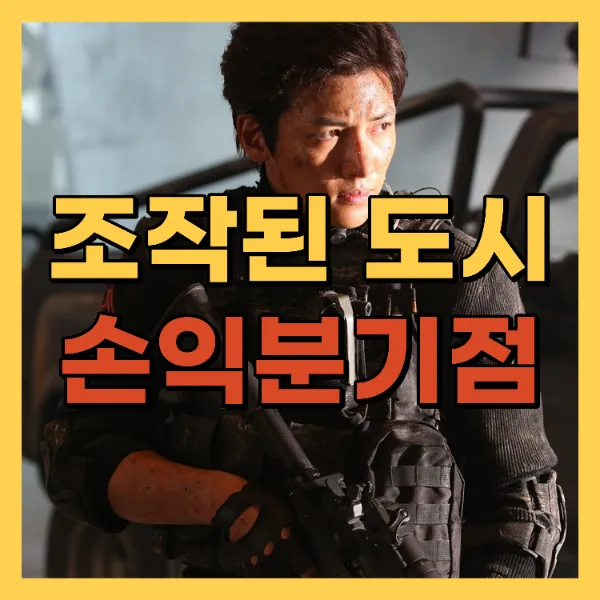 영화 조작된 도시 손익분기점