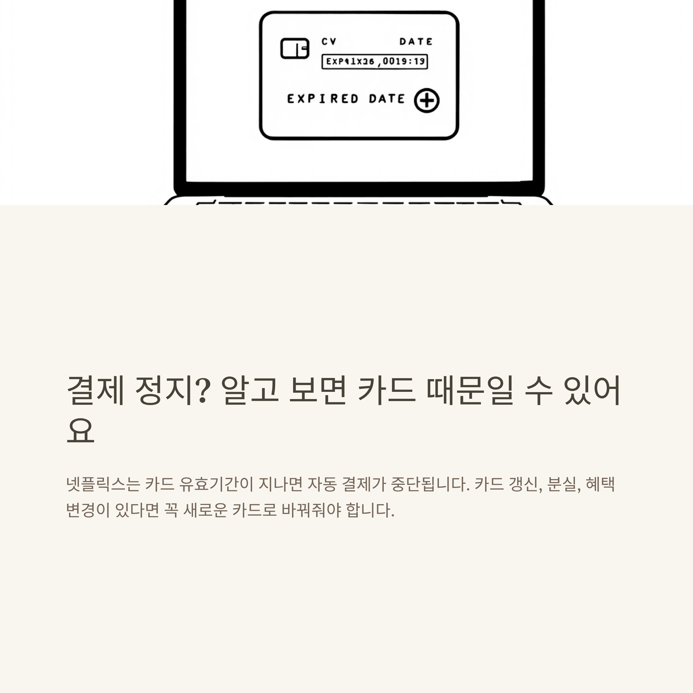 넷플릭스 결제카드 변경 방법 총정리: 모바일, 수수료, 1,000원 인출까지 모든 해결법