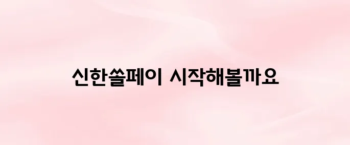 신한쏠페이 앱 다운로드 및 간편결제 등록 방법 안내