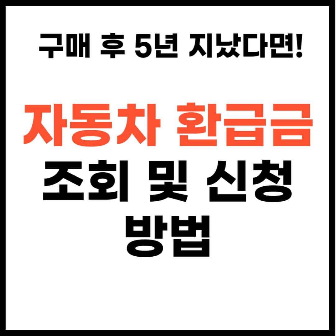 자동차 환급금 조회 및 신청 방법