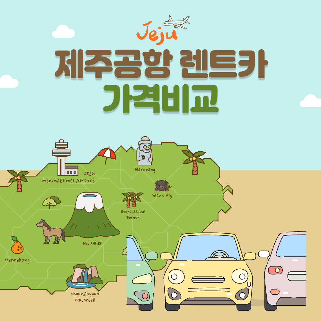 제주공항 렌트카