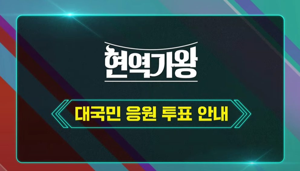 현역가왕 실시간 투표방법