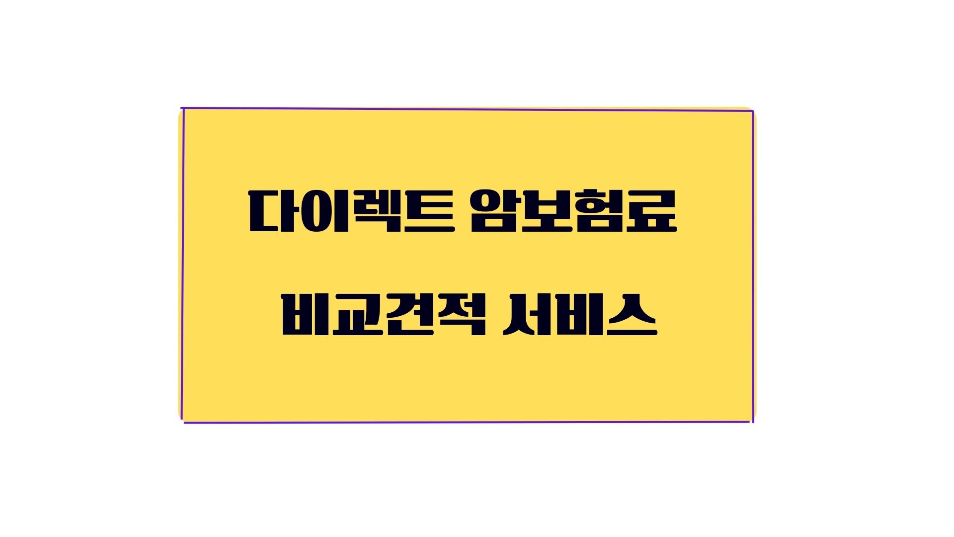 암환자 후기로 본 다이렉트vs비갱신형 보험 선택법 관련사진