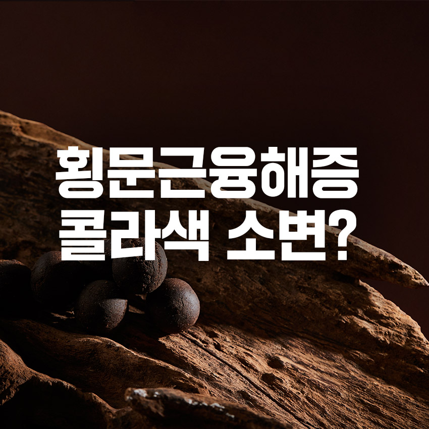 횡문근융해증