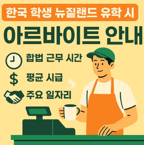 뉴질랜드 유학 시 아르바이트 종류, 급여, 근무 시간 안내 사진