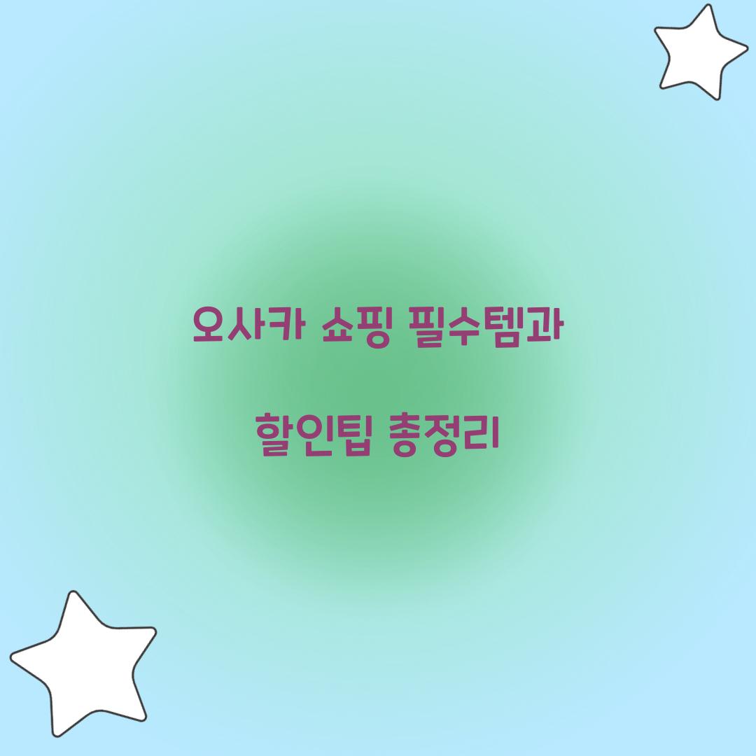 오사카 쇼핑