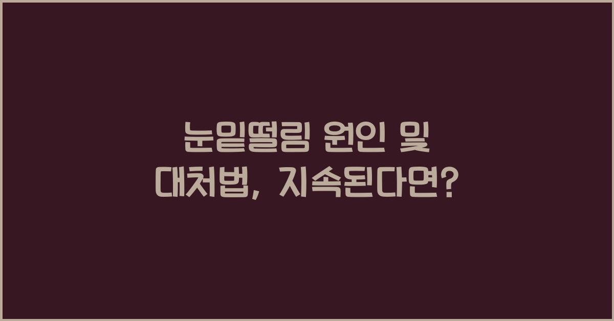 눈밑떨림 원인 및 대처법