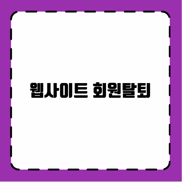 웹사이트 회원탈퇴